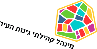 מנהל קהילתי גינות העיר