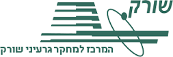 שורק - מרכז למחקר גרעיני