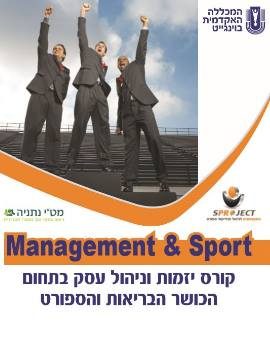Management & Sport – קורס יזמות וניהול עסק בתחום הכושר הבריאות והספורט